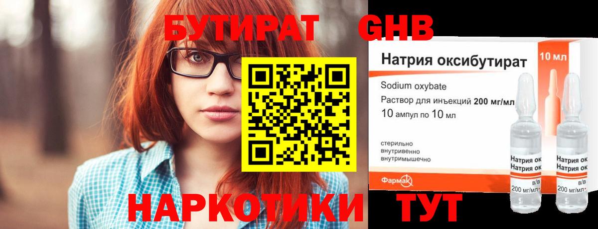 БУТИРАТ 1.4BDO Великие Луки