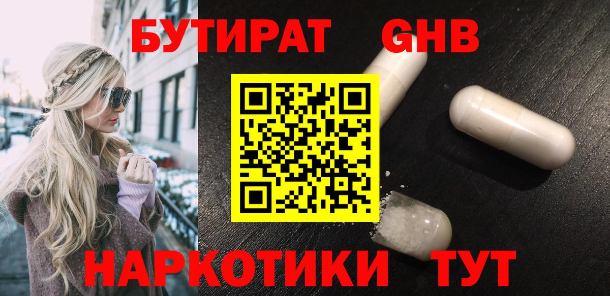 БУТИРАТ бутандиол  Вход с VPN  Бутират  Великие Луки 